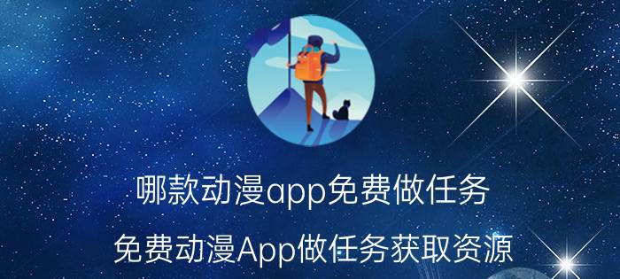 哪款动漫app免费做任务 免费动漫App做任务获取资源